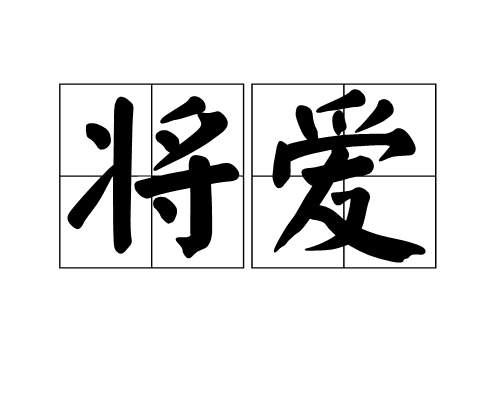 将爱（汉语词语）