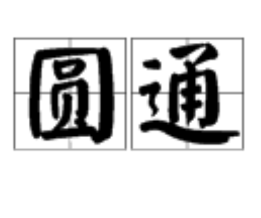 圆通(生活用语)