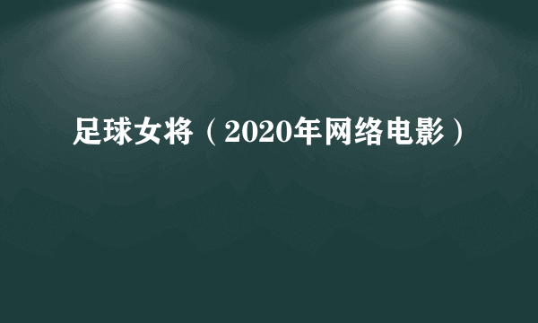足球女将(2020年网络电影)