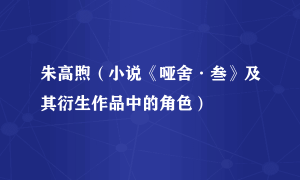 朱高煦（小说《哑舍·叁》及其衍生作品中的角色）