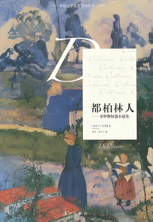 都柏林人:乔伊斯短篇小说集