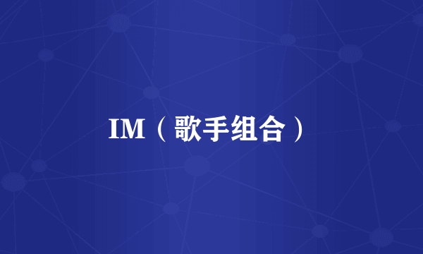 IM(歌手组合)
