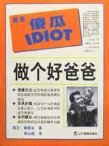 做个好爸爸(2001年辽宁教育出版社出版的图书)