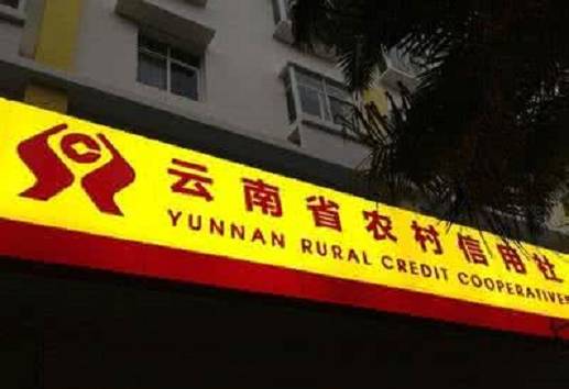 云南省农村信用社联合社