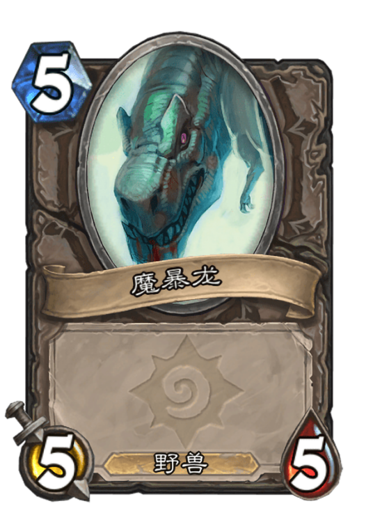 魔暴龙(卡牌游戏《炉石传说》“怀旧系列”中的卡牌)