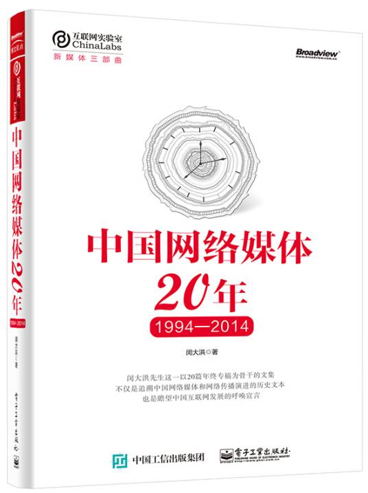 中国网络媒体20年(1994—2014)
