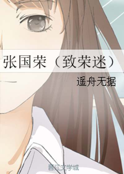 张国荣（致荣迷）