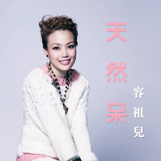 天然呆（2014年容祖儿演唱歌曲）