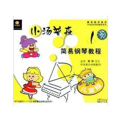 小汤普森简易钢琴教程