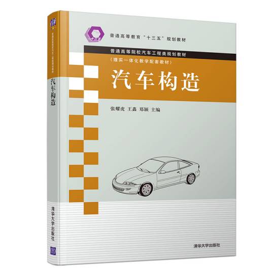 汽车构造(普通高等院校汽车工程类规划教材)