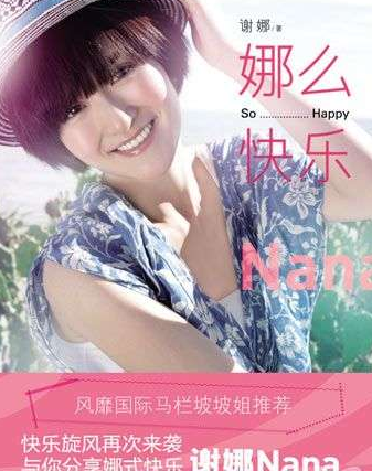 谢娜与你分享婚后幸福生活:娜么快乐
