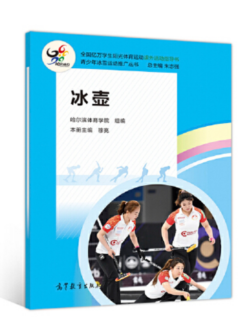 冰壶(2020年高等教育出版社出版的图书)