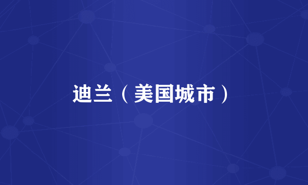 迪兰（美国城市）