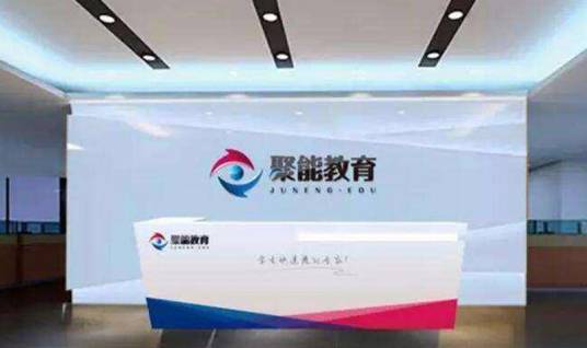 石家庄聚能教育