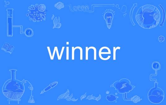 winner(英语单词)