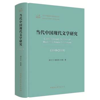 当代中国现代文学研究(1949-2019)/当代中国学术思想史丛书