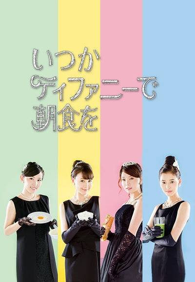 总有一天要在蒂芙尼吃早餐(日本2015年特林德尔玲奈主演的电视剧)