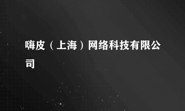 嗨皮（上海）网络科技有限公司