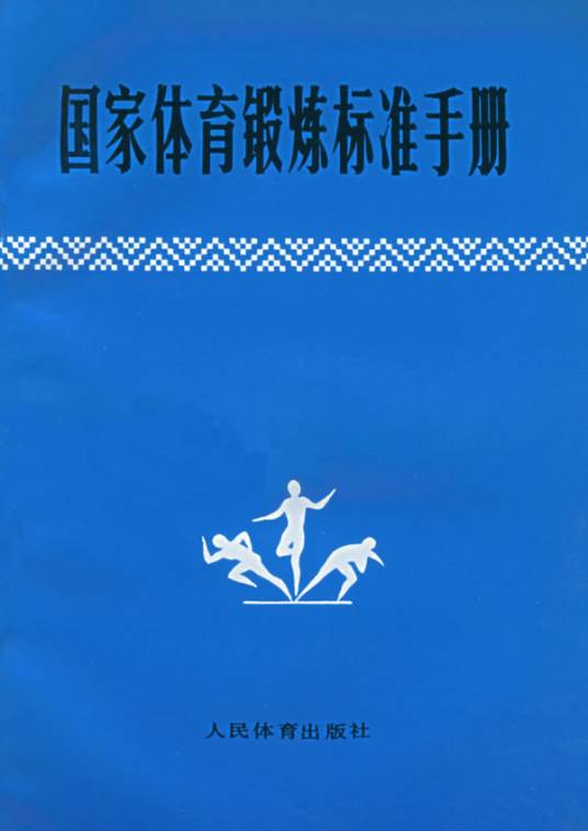 国家体育锻炼标准