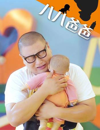 八八爸爸(2012年王威执导的剧情微电影)