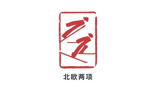 2022年北京冬季奥运会北欧两项比赛