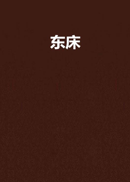 东床(网络小说名)