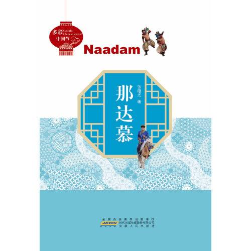 那达慕(2018年安徽人民出版社出版的图书)