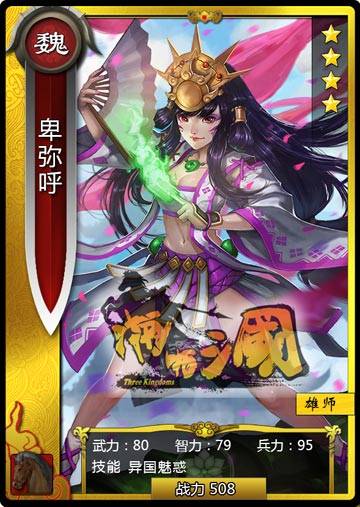 卑弥呼(网络游戏《三国群英传》中的人物)