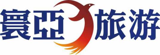 上海寰亚旅游发展有限公司