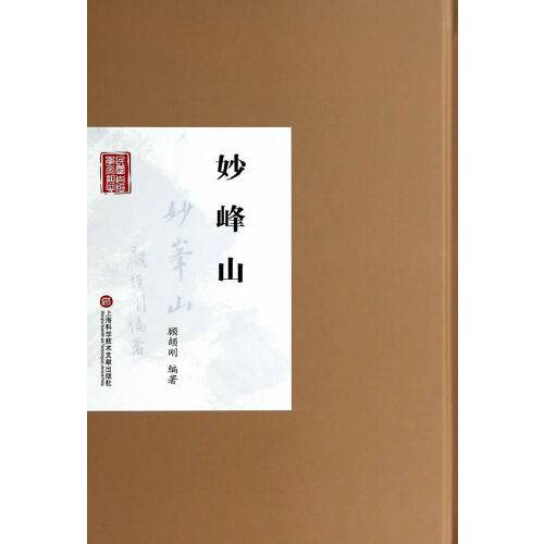 妙峰山(上海科学技术文献出版社2014年5月出版的书籍)