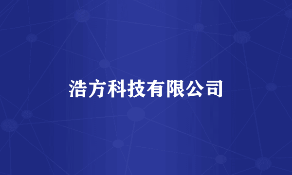 浩方科技有限公司
