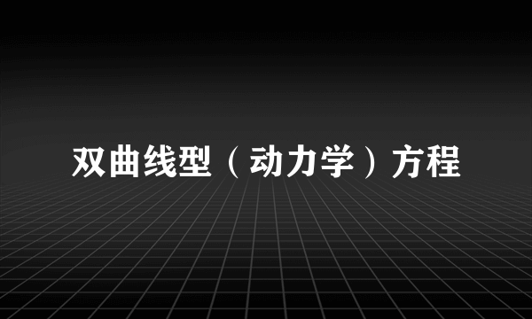 双曲线型(动力学)方程