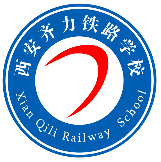 西安齐力铁路学校
