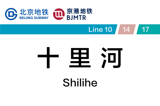 十里河站(中国北京市朝阳区境内地铁车站)