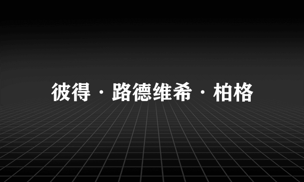 彼得·路德维希·柏格