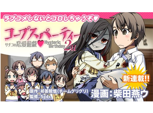 尸体派对:幸子的恋爱游戏