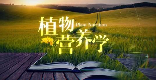 植物营养学(华中农业大学建设的慕课)