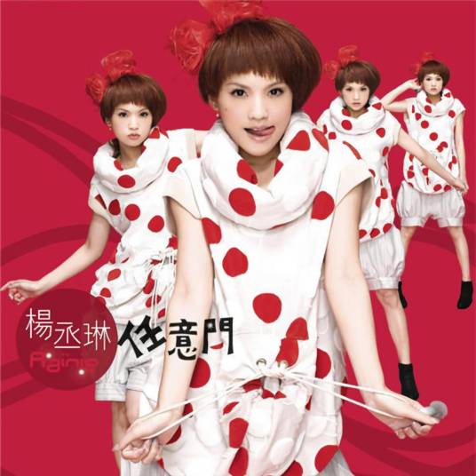 帽子戏法(2007年杨丞琳演唱歌曲)