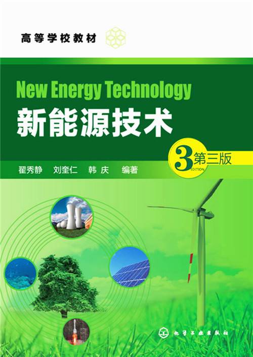 新能源技术（第三版）