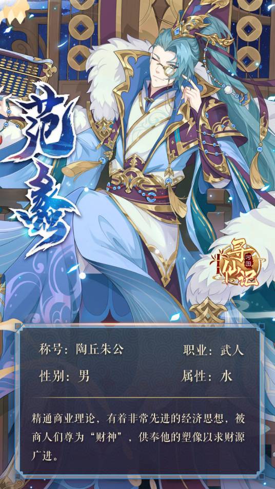 范蠡(游戏《河图寻仙记》中的将灵)