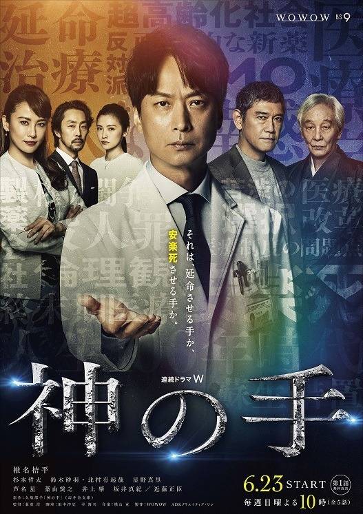神之手(日本2019年椎名桔平主演的电视剧)