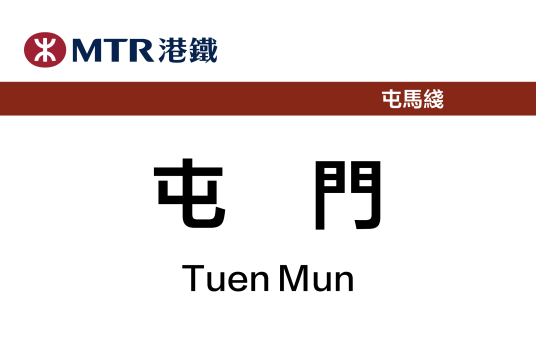 屯门站(中国香港特别行政区境内市域快速轨道交通车站)