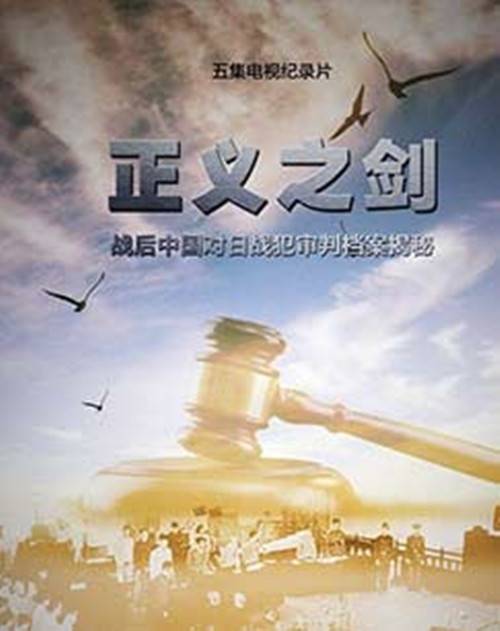 正义之剑－战后中国对日战犯审判档案揭秘