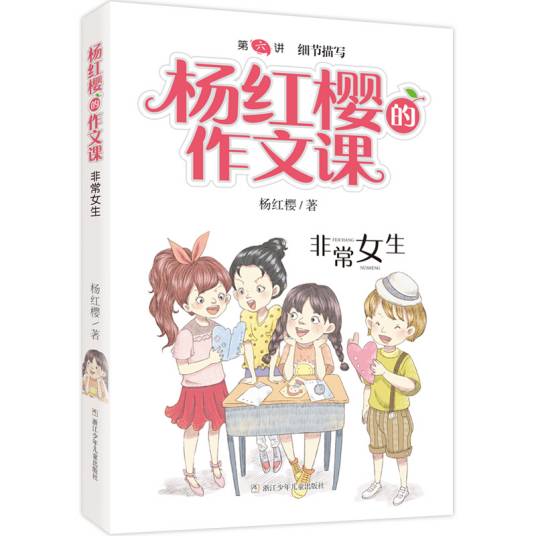 杨红樱的作文课：非常女生