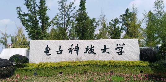 电子科技大学计算机科学与工程学院(网络空间安全学院)