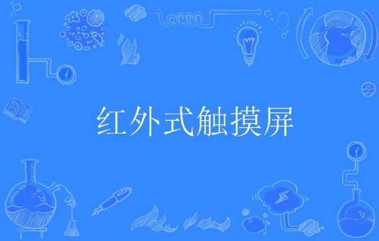红外式触摸屏