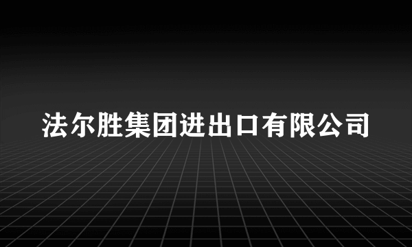 法尔胜集团进出口有限公司
