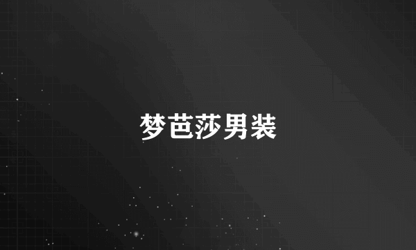 梦芭莎男装
