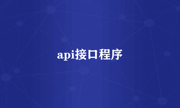 api接口程序