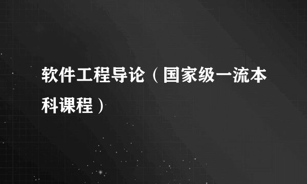 软件工程导论（国家级一流本科课程）